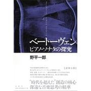ベートーヴェン ピアノ・ソナタの探究 [単行本]