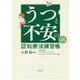 うつと不安の認知療法練習帳[増補改訂版] [単行本]