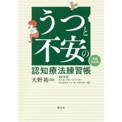 うつと不安の認知療法練習帳[増補改訂版] [単行本]