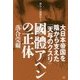 國體アヘンの正体-大日本帝国を陰から支えた「天与のクスリ」 （落合・吉薗秘史＜2＞） [単行本]