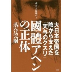 國體アヘンの正体-大日本帝国を陰から支えた「天与のクスリ」 （落合・吉薗秘史＜2＞） [単行本]