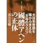 國體アヘンの正体-大日本帝国を陰から支えた「天与のクスリ」 （落合・吉薗秘史＜2＞） [単行本]