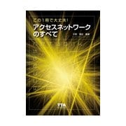 この1冊で大丈夫！アクセスネットワークのすべて [単行本]