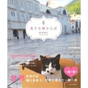 恋する猫さんぽ [単行本]