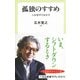 孤独のすすめ―人生後半の生き方(中公新書ラクレ) [新書]