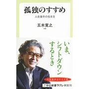 孤独のすすめ―人生後半の生き方(中公新書ラクレ) [新書]
