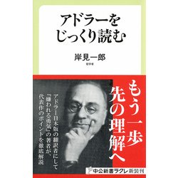 アドラーをじっくり読む(中公新書ラクレ) [新書]