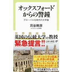オックスフォードからの警鐘―グローバル化時代の大学論(中公新書ラクレ) [新書]