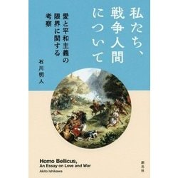 私たち、戦争人間について-愛と平和主義の限界に関する考察 [単行本]