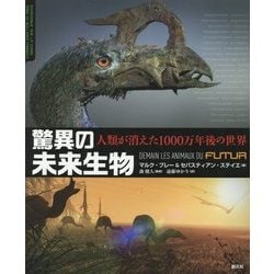 驚異の未来生物-人類が消えた1000万年後の世界 [単行本]