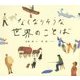 なくなりそうな世界のことば [単行本]