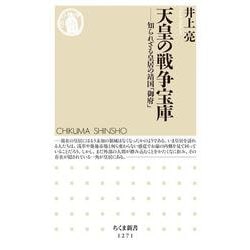 天皇の戦争宝庫―知られざる皇居の靖国「御府」(ちくま新書) [新書]