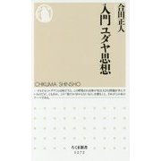 入門ユダヤ思想(ちくま新書) [新書]