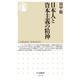 日本人と資本主義の精神(ちくま新書) [新書]