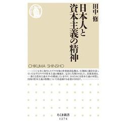 日本人と資本主義の精神(ちくま新書) [新書]