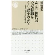 ゆとり世代はなぜ転職をくり返すのか?―キャリア思考と自己責任の罠(ちくま新書) [新書]