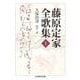 藤原定家全歌集〈上〉(ちくま学芸文庫) [文庫]