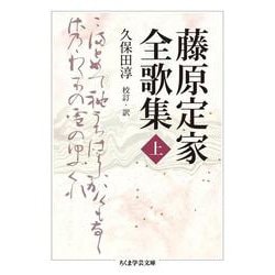 藤原定家全歌集〈上〉(ちくま学芸文庫) [文庫]