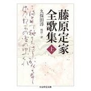 藤原定家全歌集〈上〉(ちくま学芸文庫) [文庫]