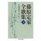 藤原定家全歌集〈下〉(ちくま学芸文庫) [文庫]