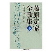 藤原定家全歌集〈下〉(ちくま学芸文庫) [文庫]