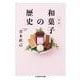 図説 和菓子の歴史(ちくま学芸文庫) [文庫]