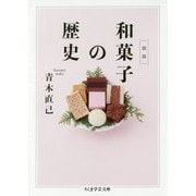 図説 和菓子の歴史 （ちくま学芸文庫） [文庫]