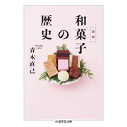 図説 和菓子の歴史(ちくま学芸文庫) [文庫]
