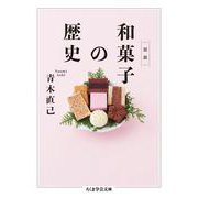 図説 和菓子の歴史(ちくま学芸文庫) [文庫]