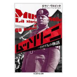 ムッソリーニ―一イタリア人の物語(ちくま学芸文庫) [文庫]
