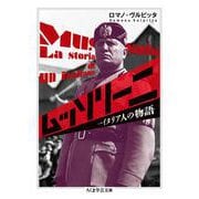 ムッソリーニ―一イタリア人の物語(ちくま学芸文庫) [文庫]