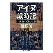 アイヌ歳時記―二風谷のくらしと心(ちくま学芸文庫) [文庫]