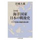 海洋国家日本の戦後史―アジア変貌の軌跡を読み解く 増補 (ちくま学芸文庫) [文庫]
