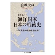 海洋国家日本の戦後史―アジア変貌の軌跡を読み解く 増補 (ちくま学芸文庫) [文庫]