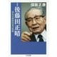 定本 後藤田正晴―異色官僚政治家の軌跡(ちくま文庫) [文庫]