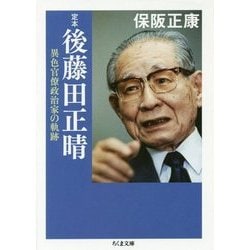定本 後藤田正晴―異色官僚政治家の軌跡(ちくま文庫) [文庫]