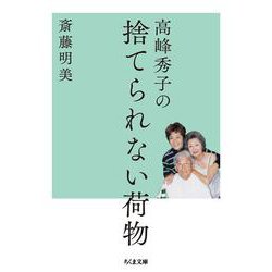 高峰秀子の捨てられない荷物(ちくま文庫) [文庫]