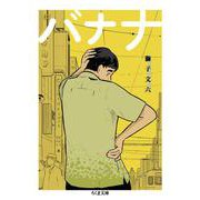 バナナ(ちくま文庫) [文庫]