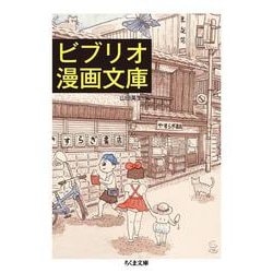 ビブリオ漫画文庫(ちくま文庫) [文庫]
