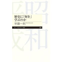 歴史に「何を」学ぶのか（ちくまプリマー新書） [新書]
