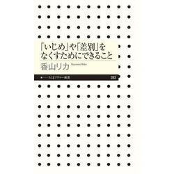 「いじめ」や「差別」をなくすためにできること(ちくまプリマー新書) [新書]