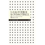 「いじめ」や「差別」をなくすためにできること(ちくまプリマー新書) [新書]