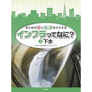 みんなの命と生活をささえる インフラってなに？〈2〉下水―つかった水はどこへいく？ [全集叢書]