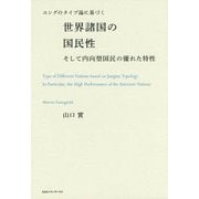 ユングの気質論に基づく 世界諸国の国民性-そして内向型国民の優れた特性 [単行本]