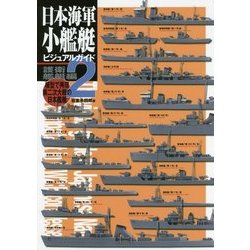 日本海軍小艦艇ビジュアルガイド〈2〉護衛艦艇編―模型で再現 第二次大戦の日本艦艇 [単行本]