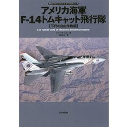 アメリカ海軍F-14トムキャット飛行隊 不朽の自由作戦編（オスプレイエアコンバットシリーズ スペシャルエディション〈4〉） [単行本]