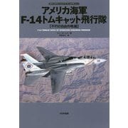 アメリカ海軍F-14トムキャット飛行隊 不朽の自由作戦編（オスプレイエアコンバットシリーズ スペシャルエディション〈4〉） [単行本]