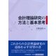 会計理論研究の方法と基本思考 [単行本]