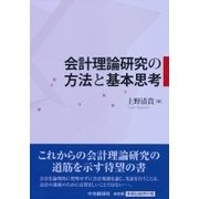 会計理論研究の方法と基本思考 [単行本]