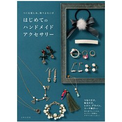 つくる楽しみ、装うよろこび はじめてのハンドメイドアクセサリー [単行本]